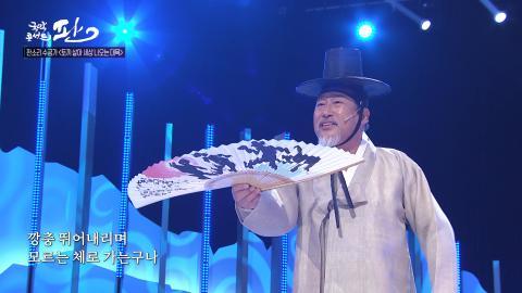 1회_첫번째 판!_4월 3일(토)_왕기석 명창 외